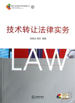 《技術轉讓法律實務》——企業技術轉移的法律合規與實務操作指南